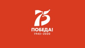 75-летие Великой Победы