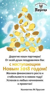 С Новым 2018 годом!