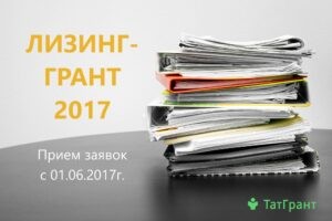 Субсидирование лизинговых платежей по программе «Лизинг грант»