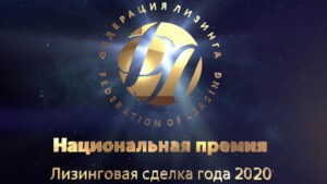 Лизинговая сделка года 2020